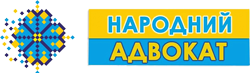 ГО"Міжнародна правозахисна асоціація "Народний Адвокат"